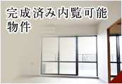完成済み即入居可能物件