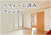 リフォーム済マンション物件