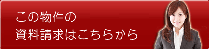 この物件の資料請求をする