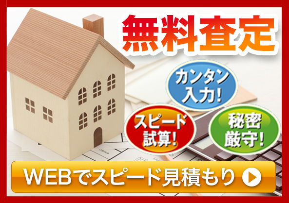 無料査定