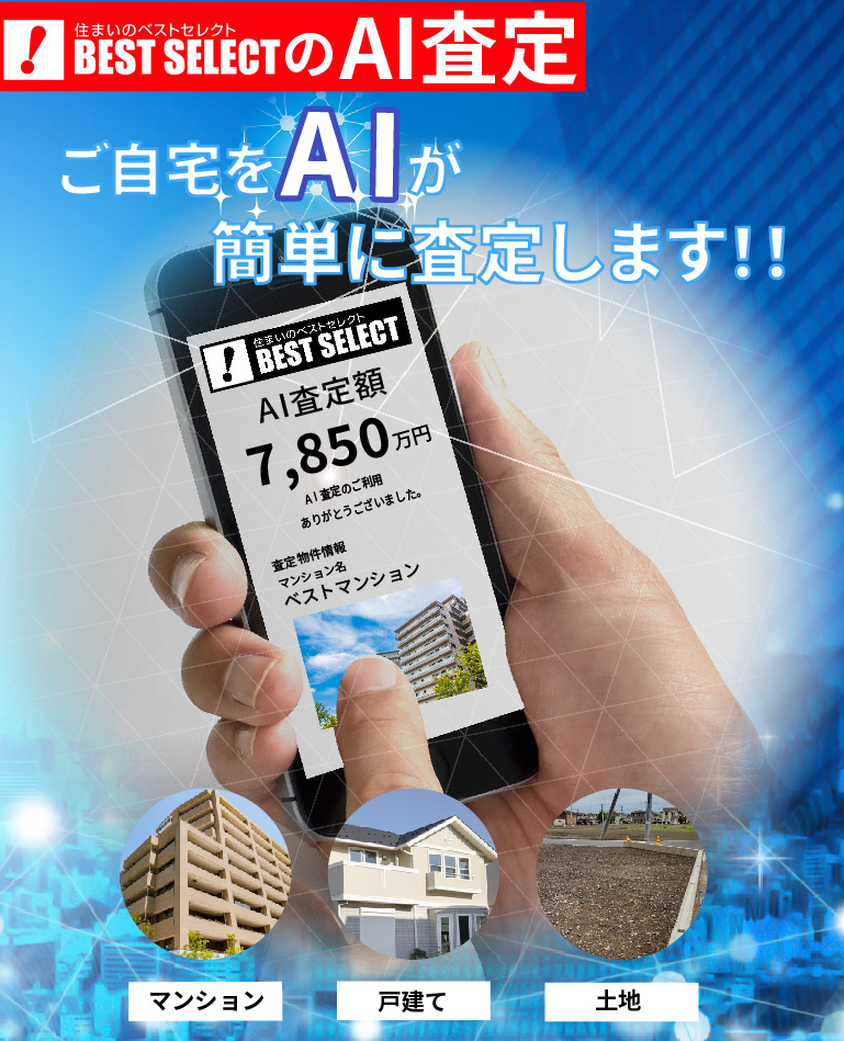 BEST CELECTのAI査定 ご自宅をAIが簡単に査定します！