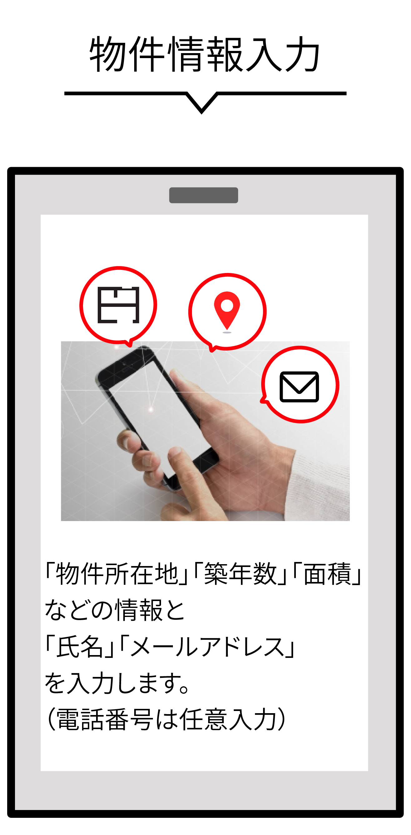 「物件所在地」「築年数」「面積」などの情報と「氏名」「メールアドレス」を入力します。（電話番号は任意入力）