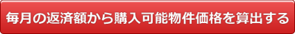 毎月の返済額から購入可能物件価格を算出する