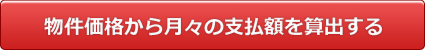 物件価格から月々の支払額を算出する