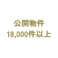 公開物件18,000件以上