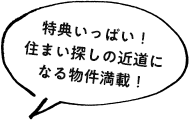 特典いっぱい！住まい探しの近道になる物件満載！
