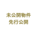 未公開物件先行公開