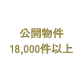 公開物件18,000件以上