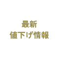 最新値下げ情報