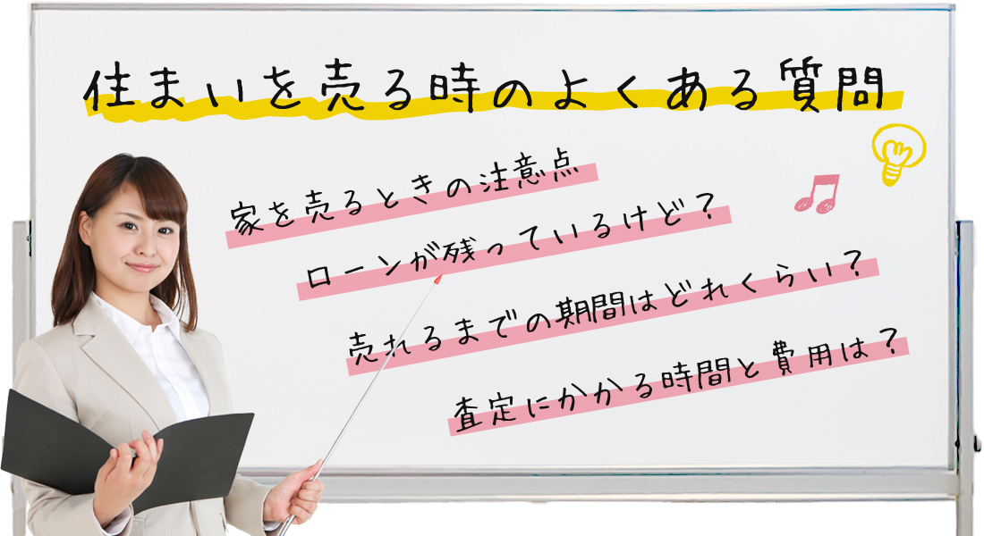 家を売るときの注意点/ローンが残っているけど?/売れるまでの期間はどれくらい?/査定にかかる時間と費用は?