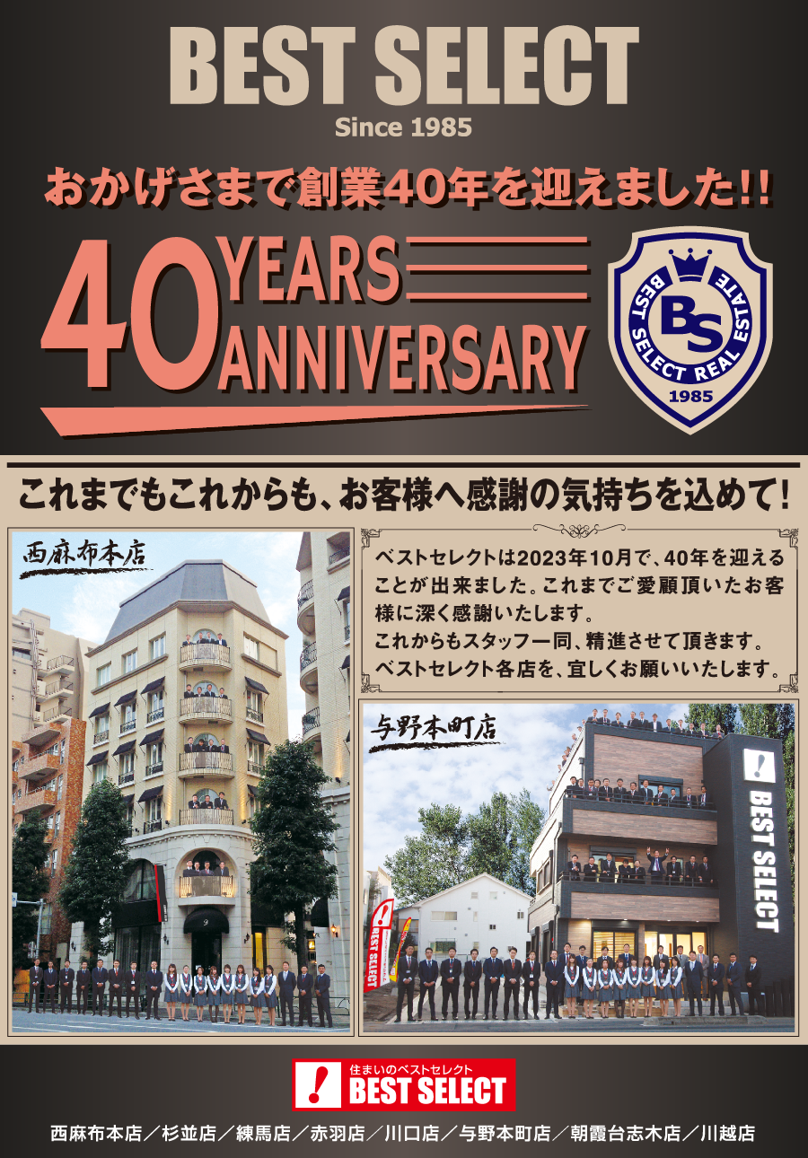株式会社ベストセレクト創立40年