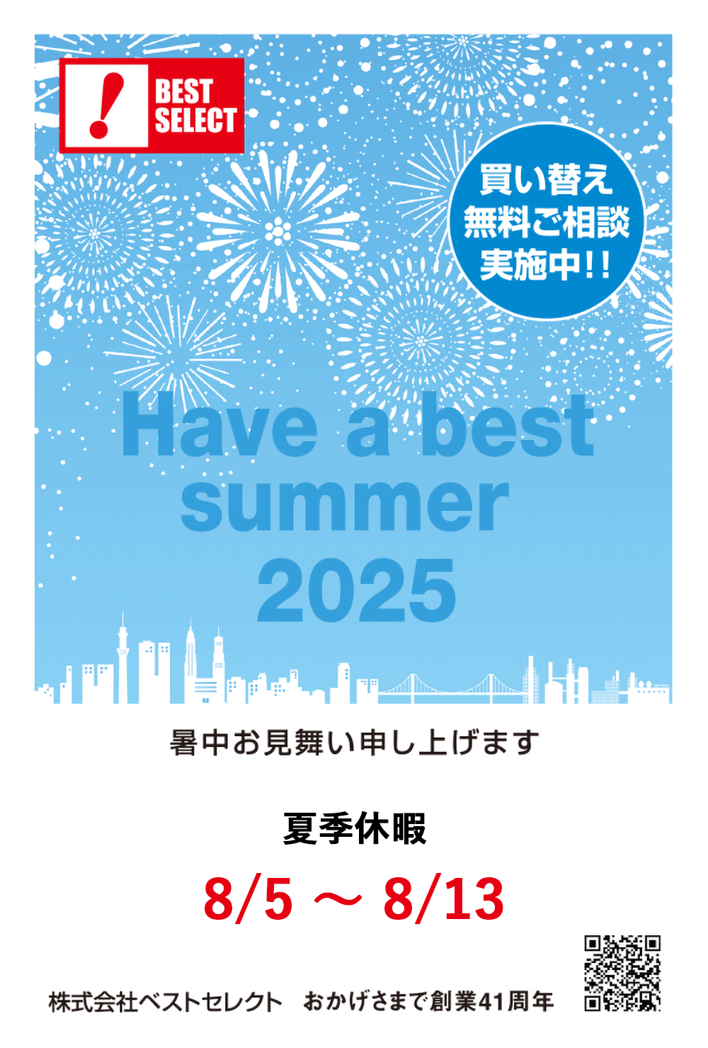 夏季休暇のお知らせ